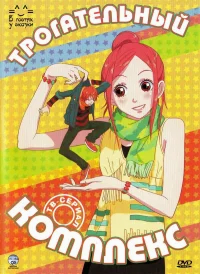 Трогательный комплекс бесплатно