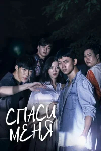 Спаси меня бесплатно